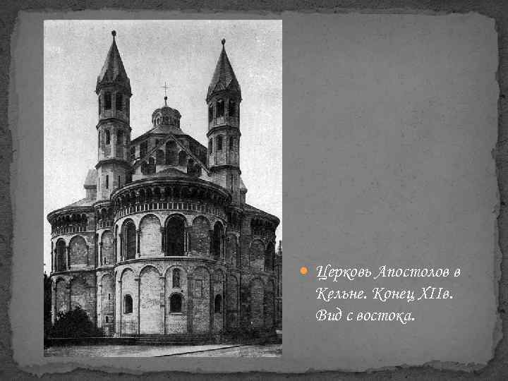  Церковь Апостолов в Кельне. Конец XIIв. Вид с востока. 