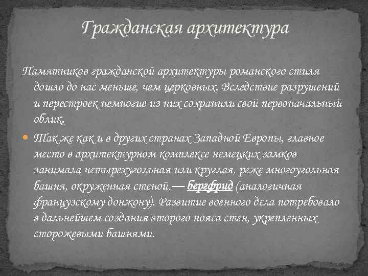 Гражданская архитектура Памятников гражданской архитектуры романского стиля дошло до нас меньше, чем церковных. Вследствие