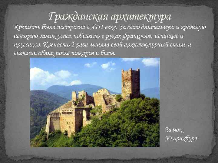 Гражданская архитектура Крепость была построена в XIII веке. За свою длительную и кровавую историю