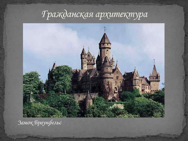 Гражданская архитектура Замок Браунфельс 