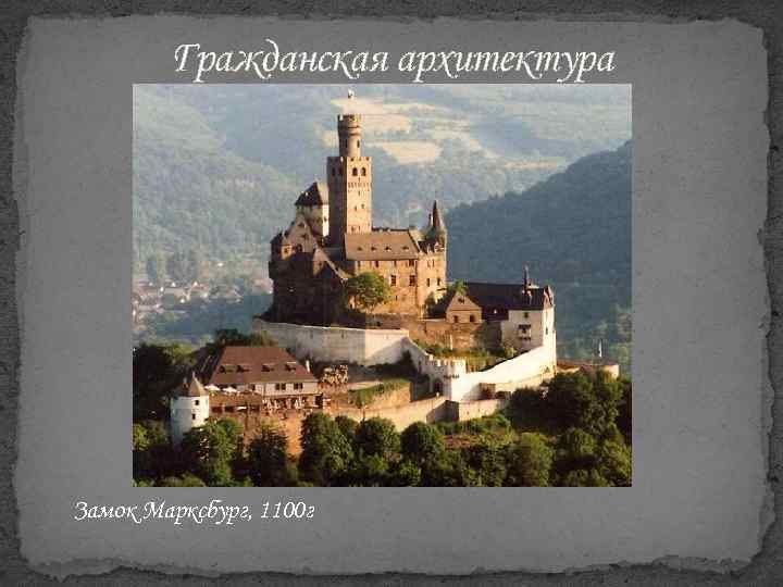 Гражданская архитектура Замок Марксбург, 1100 г 