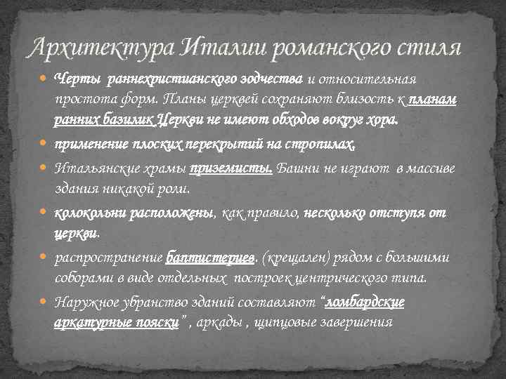 Архитектура Италии романского стиля Черты раннехристианского зодчества и относительная простота форм. Планы церквей сохраняют