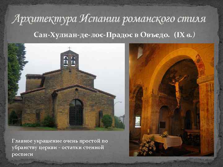 Архитектура Испании романского стиля Сан-Хулиан-де-лос-Прадос в Овъедо. (IX в. ) Главное украшение очень простой