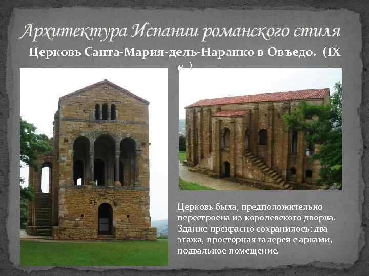 Архитектура Испании романского стиля Церковь Санта-Мария-дель-Наранко в Овъедо. (IX в. ) Церковь была, предположительно