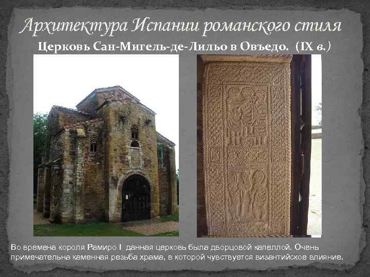 Архитектура Испании романского стиля Церковь Сан-Мигель-де-Лильо в Овъедо. (IX в. ) Во времена короля