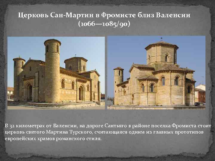 Церковь Сан-Мартин в Фромисте близ Валенсии (1066— 1085/90) В 32 километрах от Валенсии, на