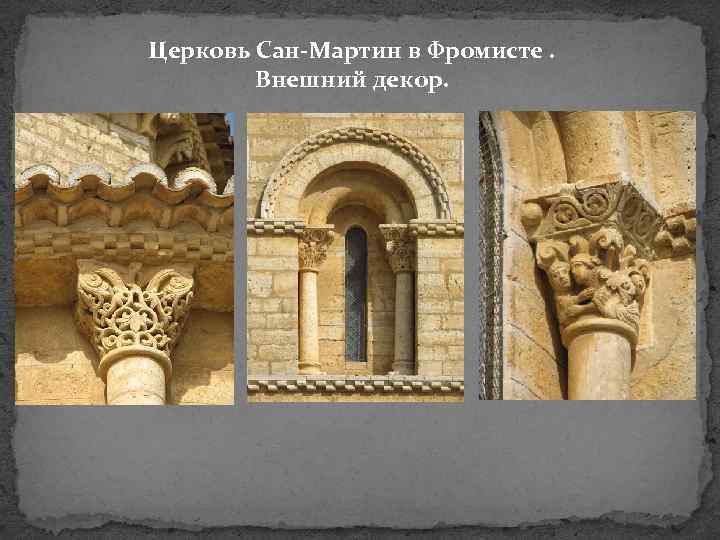 Церковь Сан-Мартин в Фромисте. Внешний декор. 