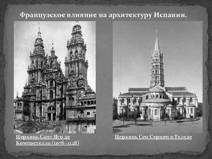 Французское влияние на архитектуру Испании. Церковь Сант Яго де Компостелла (1078 --1128) Церковь Сен