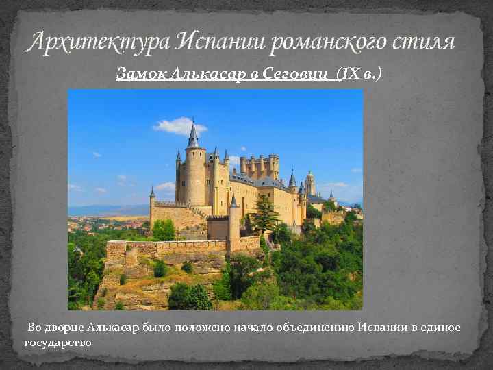 Архитектура Испании романского стиля Замок Алькасар в Сеговии (IX в. ) Во дворце Алькасар