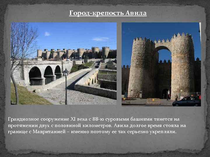 Город-крепость Авила Грандиозное сооружение XI века с 88 -ю суровыми башнями тянется на протяжении