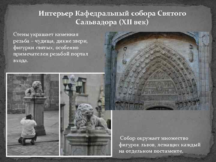 Интерьер Кафедральный собора Святого Сальвадора (XII век) Стены украшает каменная резьба – чудища, дикие