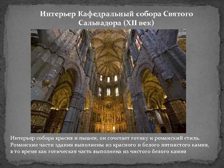 Интерьер Кафедральный собора Святого Сальвадора (XII век) Интерьер собора красив и пышен, он сочетает