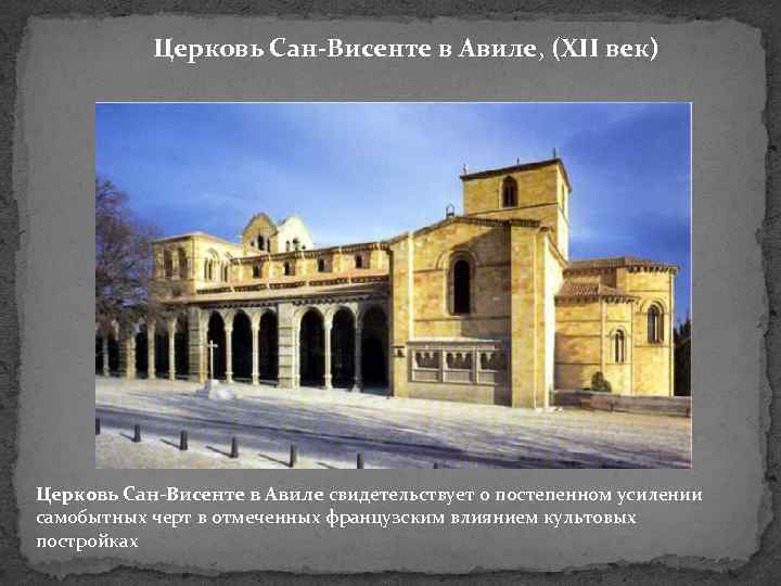 Церковь Сан-Висенте в Авиле, (XII век) Церковь Сан-Висенте в Авиле свидетельствует о постепенном усилении