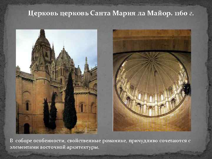 Церковь церковь Санта Мария ла Майор. 1160 г. В соборе особенности, свойственные романике, причудливо