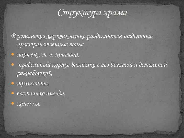 Структура храма В романских церквах четко разделяются отдельные пространственные зоны: нартекс, т. е. притвор,