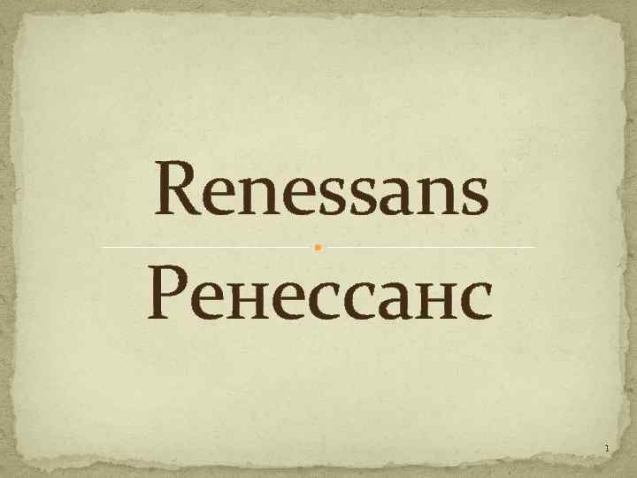 Renessans Ренессанс 1 