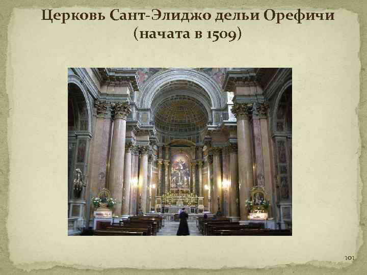 Церковь Сант-Элиджо дельи Орефичи (начата в 1509) 101 