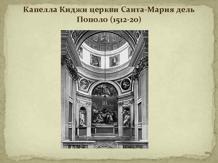 Капелла Киджи церкви Санта-Мария дель Пополо (1512 -20) 102 