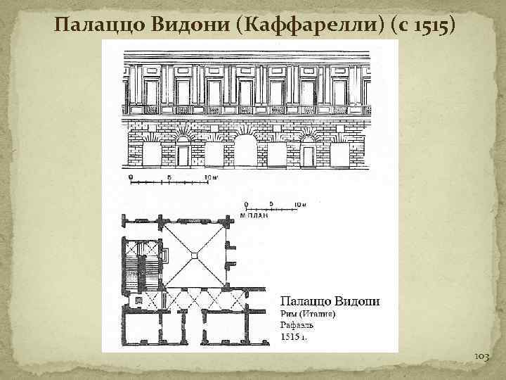 Палаццо Видони (Каффарелли) (с 1515) 103 