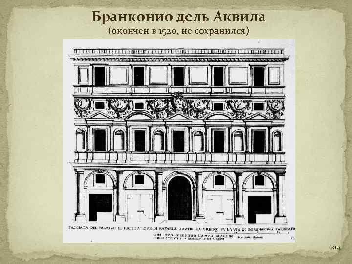 Бранконио дель Аквила (окончен в 1520, не сохранился) 104 