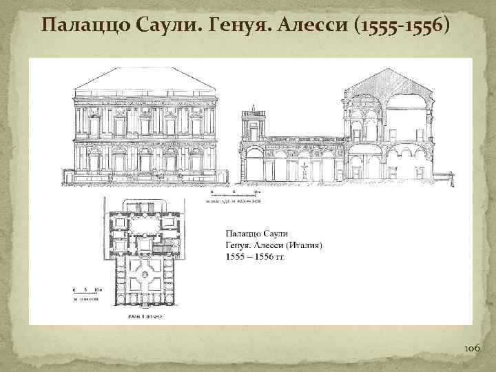 Палаццо Саули. Генуя. Алесси (1555 -1556) 106 