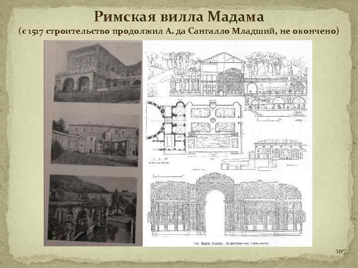 Римская вилла Мадама (с 1517 строительство продолжил А. да Сангалло Младший, не окончено) 107