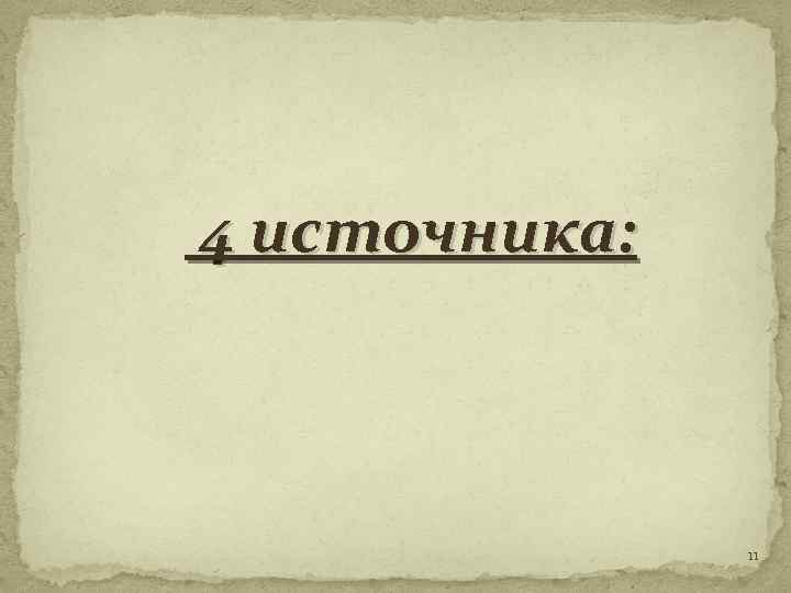 4 источника: 11 