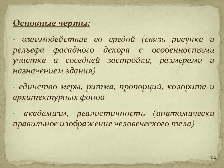 Основные черты: - взаимодействие со средой (связь рисунка и рельефа фасадного декора с особенностями