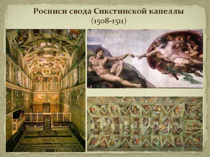 Росписи свода Сикстинской капеллы (1508 -1511) 113 