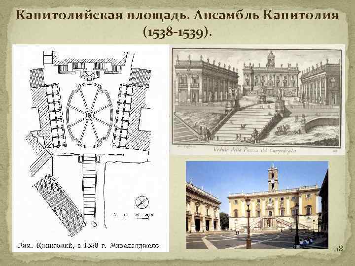 Капитолийская площадь. Ансамбль Капитолия (1538 -1539). 118 