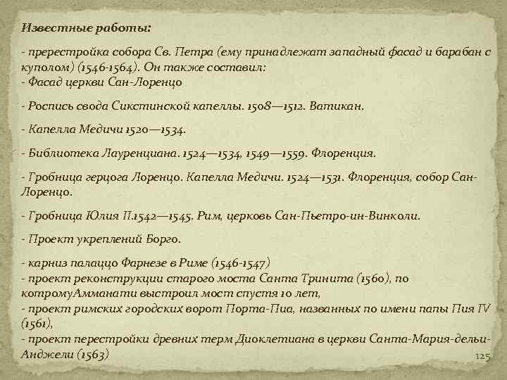 Известные работы: - пререстройка собора Св. Петра (ему принадлежат западный фасад и барабан с