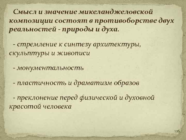 Смысл и значение микеланджеловской композиции состоят в противоборстве двух реальностей - природы и духа.