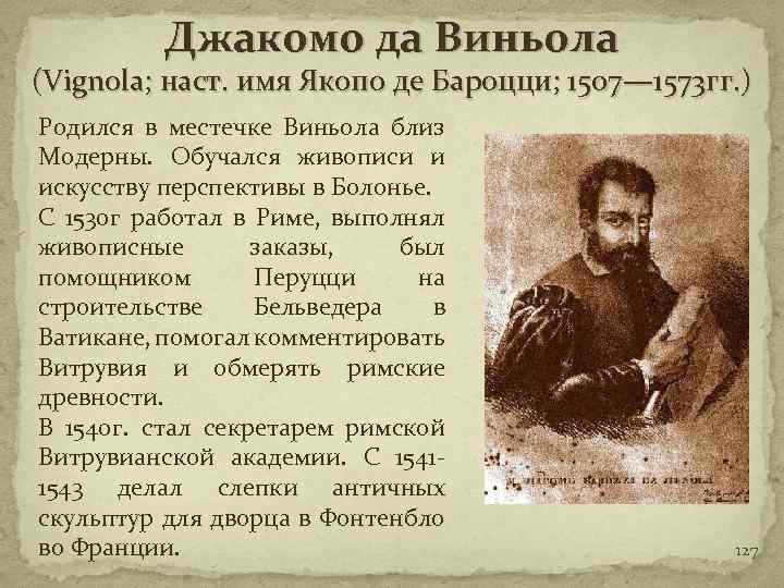 Джакомо да Виньола (Vignola; наст. имя Якопо де Бароцци; 1507— 1573 гг. ) Родился