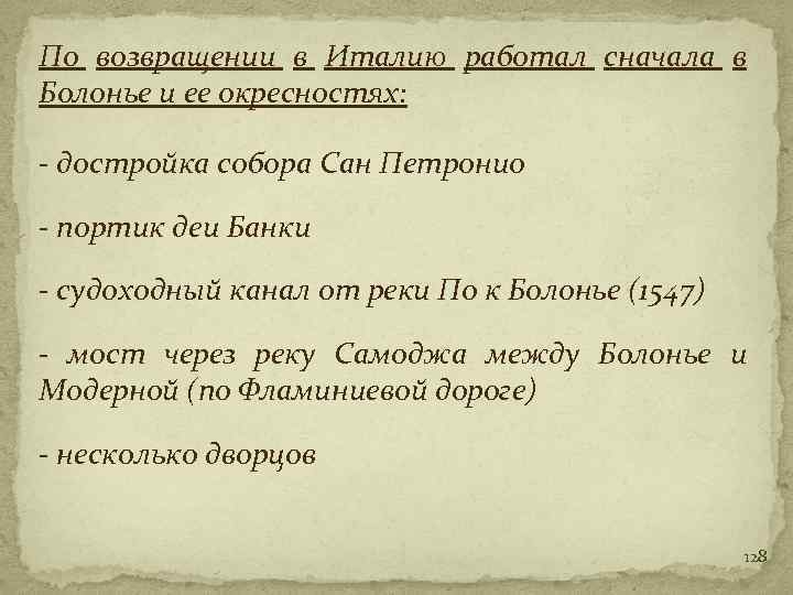 По возвращении в Италию работал сначала в Болонье и ее окресностях: - достройка собора