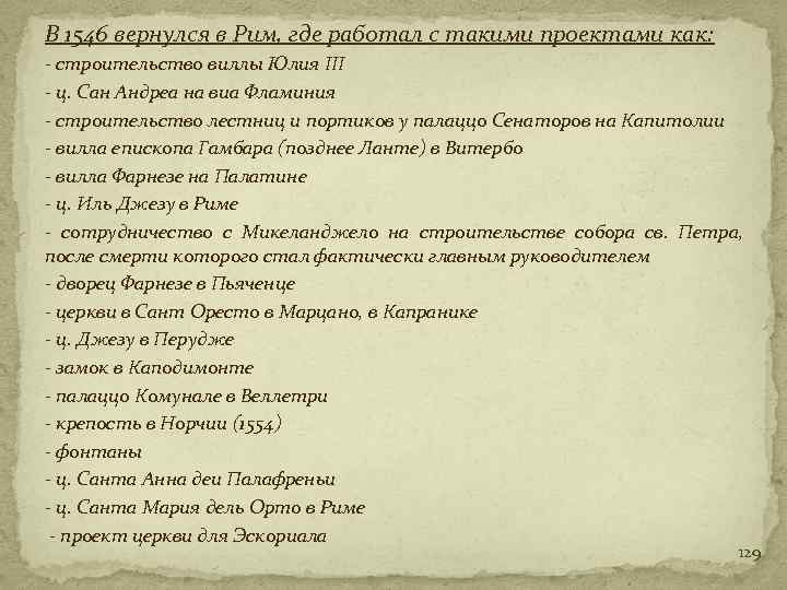 В 1546 вернулся в Рим, где работал с такими проектами как: - строительство виллы