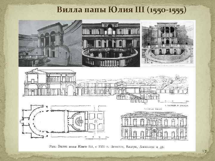 Вилла папы Юлия III (1550 -1555) 131 