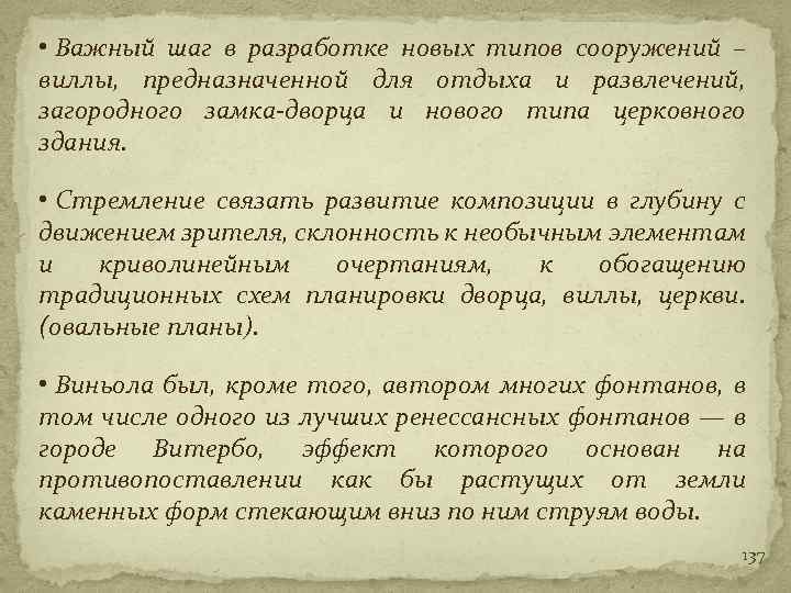  • Важный шаг в разработке новых типов сооружений – виллы, предназначенной для отдыха