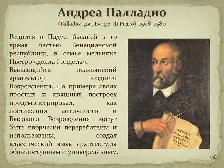 Андреа палладио. Андреа Палладио (1508 – 1580). Андреа Палладио итальянский Архитектор. Творческое наследие Андреа Палладио. Основная идея Андреа Палладио.