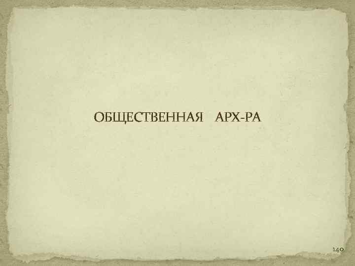 ОБЩЕСТВЕННАЯ АРХ-РА 140 