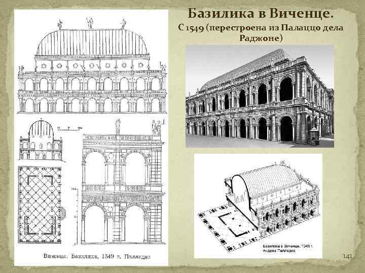 Базилика в Виченце. С 1549 (перестроена из Палаццо дела Раджоне) 141 