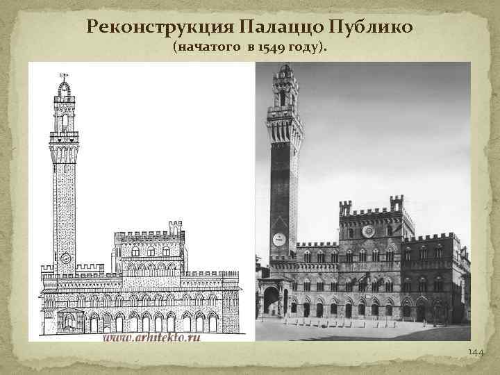 Реконструкция Палаццо Публико (начатого в 1549 году). 144 