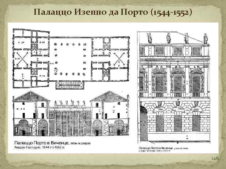 Палаццо Изеппо да Порто (1544 -1552) 146 