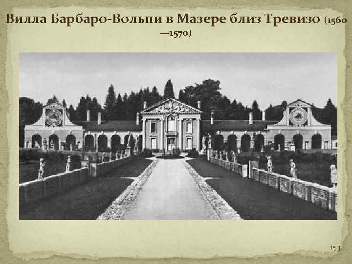 Вилла Барбаро-Вольпи в Мазере близ Тревизо (1560 — 1570) 153 