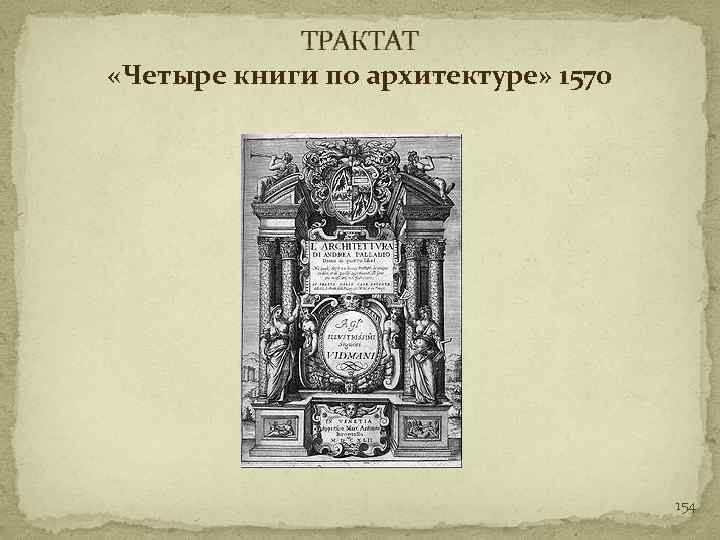 Книги 4 буквы. Четыре книги об архитектуре. Трактат четырех. Чжоули трактат по архитектуре. Инцзао фаши трактат по архитектуре.