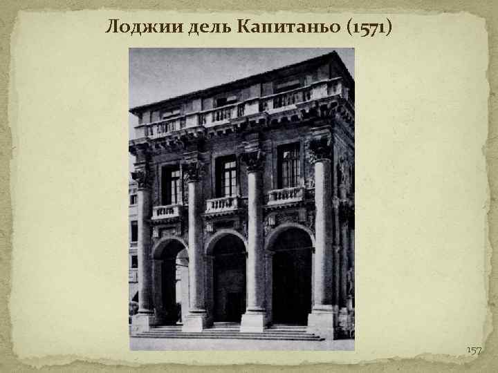 Лоджии дель Капитаньо (1571) 157 