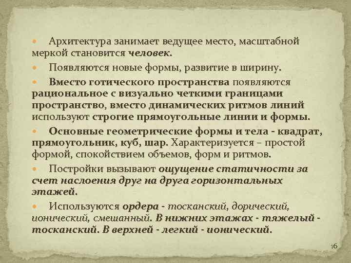 Архитектура занимает ведущее место, масштабной меркой становится человек. Появляются новые формы, развитие в ширину.