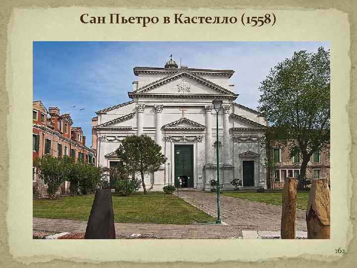 Сан Пьетро в Кастелло (1558) 162 