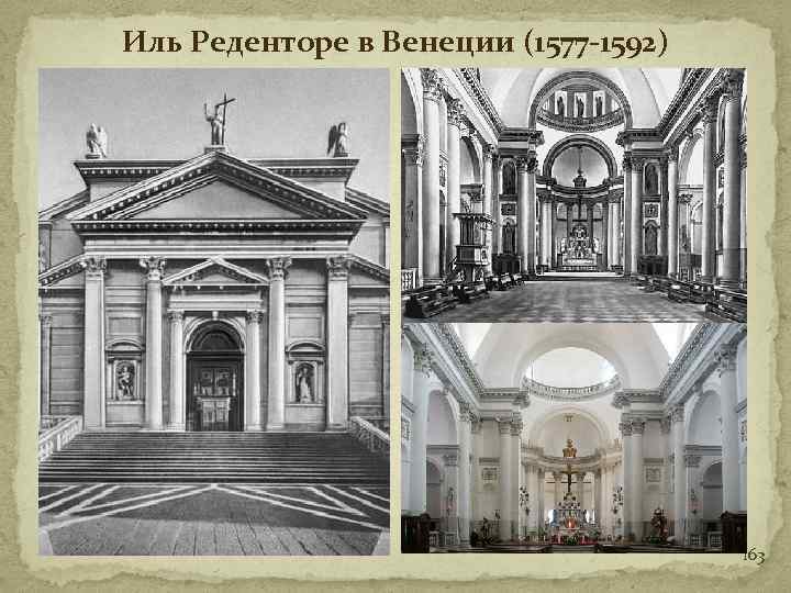 Иль Реденторе в Венеции (1577 -1592) 163 