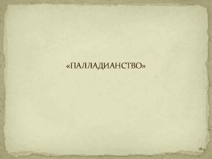  «ПАЛЛАДИАНСТВО» 164 