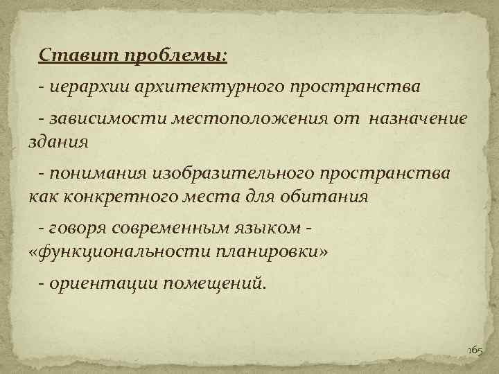 Ставит проблемы: - иерархии архитектурного пространства - зависимости местоположения от назначение здания - понимания